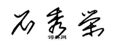 朱锡荣石秀荣草书个性签名怎么写