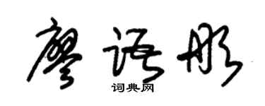 朱锡荣廖语彤草书个性签名怎么写
