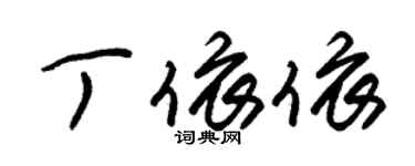 朱锡荣丁依依草书个性签名怎么写