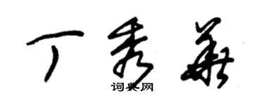 朱锡荣丁秀华草书个性签名怎么写