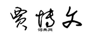 朱锡荣贾博文草书个性签名怎么写