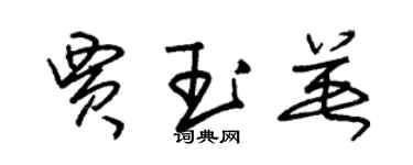 朱锡荣贾玉英草书个性签名怎么写
