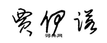 朱锡荣贾伊诺草书个性签名怎么写
