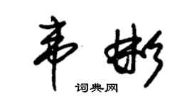 朱锡荣韦彬草书个性签名怎么写