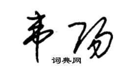 朱锡荣韦阳草书个性签名怎么写
