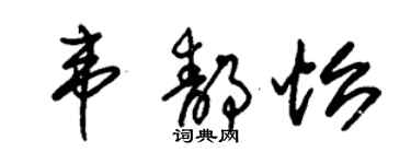 朱锡荣韦静怡草书个性签名怎么写