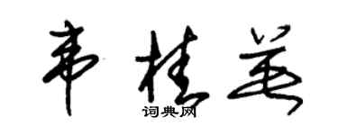 朱锡荣韦桂英草书个性签名怎么写