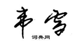 朱锡荣韦雪草书个性签名怎么写