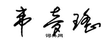 朱锡荣韦梦瑶草书个性签名怎么写
