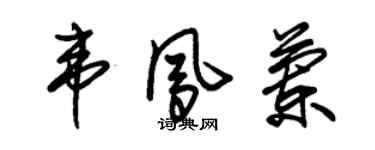 朱锡荣韦凤兰草书个性签名怎么写