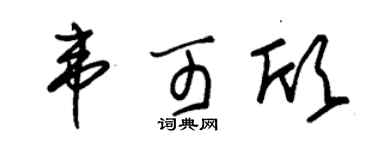 朱锡荣韦可欣草书个性签名怎么写