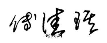 朱锡荣傅佳琪草书个性签名怎么写