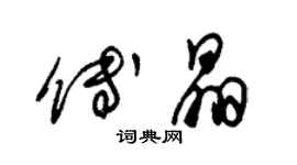 朱锡荣傅晶草书个性签名怎么写