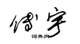 朱锡荣傅宇草书个性签名怎么写
