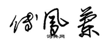 朱锡荣傅凤兰草书个性签名怎么写