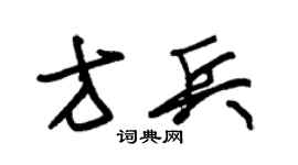 朱锡荣方兵草书个性签名怎么写