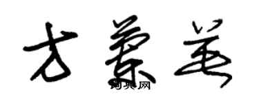 朱锡荣方兰英草书个性签名怎么写