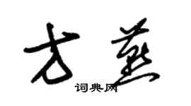 朱锡荣方燕草书个性签名怎么写