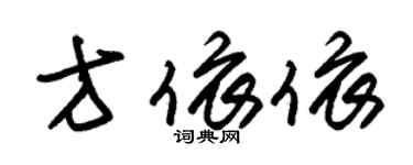 朱锡荣方依依草书个性签名怎么写