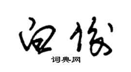 朱锡荣白俊草书个性签名怎么写