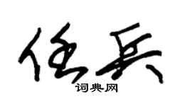 朱锡荣任兵草书个性签名怎么写