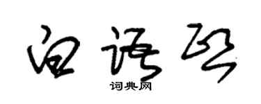 朱锡荣白语熙草书个性签名怎么写