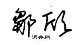 朱锡荣邹欣草书个性签名怎么写