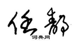 朱锡荣任静草书个性签名怎么写