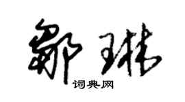 朱锡荣邹琳草书个性签名怎么写