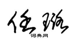 朱锡荣任璐草书个性签名怎么写