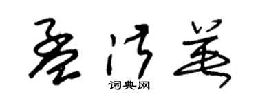 朱锡荣孟淑英草书个性签名怎么写