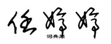 朱锡荣任婷婷草书个性签名怎么写