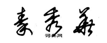 朱锡荣秦秀华草书个性签名怎么写