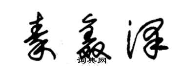 朱锡荣秦鑫泽草书个性签名怎么写