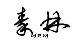 朱锡荣秦林草书个性签名怎么写