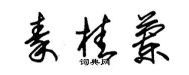 朱锡荣秦桂兰草书个性签名怎么写