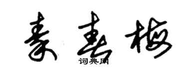 朱锡荣秦春梅草书个性签名怎么写