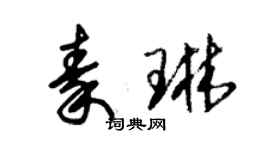 朱锡荣秦琳草书个性签名怎么写