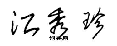 朱锡荣江秀珍草书个性签名怎么写
