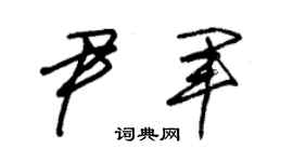 朱锡荣尹军草书个性签名怎么写