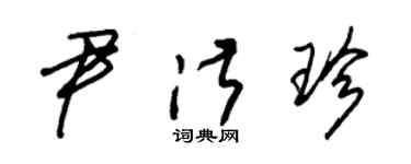 朱锡荣尹淑珍草书个性签名怎么写