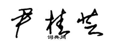 朱锡荣尹桂芝草书个性签名怎么写