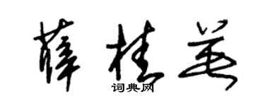 朱锡荣薛桂英草书个性签名怎么写