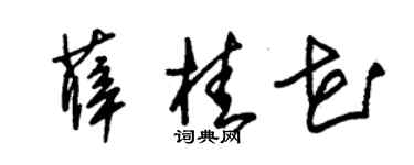 朱锡荣薛桂花草书个性签名怎么写