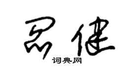 朱锡荣阎健草书个性签名怎么写