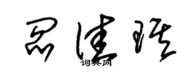 朱锡荣阎佳琪草书个性签名怎么写