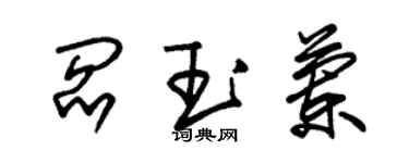 朱锡荣阎玉兰草书个性签名怎么写