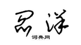 朱锡荣阎洋草书个性签名怎么写