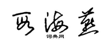 朱锡荣段海燕草书个性签名怎么写