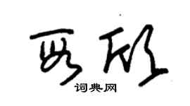 朱锡荣段欣草书个性签名怎么写